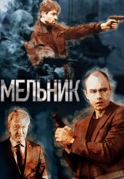 Мельник Сериал 2018 2017