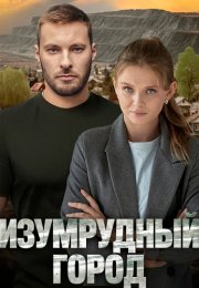Изумрудный город Сериал 2025