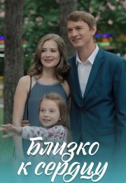 Близко к сердцу Сериал 2020 2019
