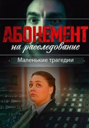 Абонемент на расследование 3 Сезон Маленькие трагедии Сериал 2024