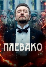 Плевако Сериал 2024