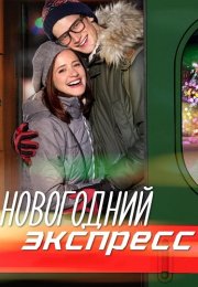 Новогодний экспресс Сериал 2019 2018