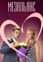 Мезальянс Сериал 2015 2013