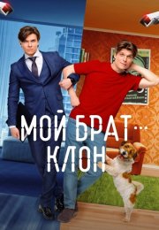 Мой брат клон Сериал 2025