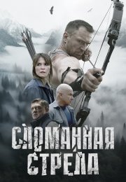 Сломанная стрела Сериал 2025
