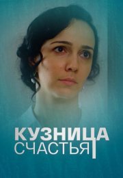 Кузница счастья Сериал 2021