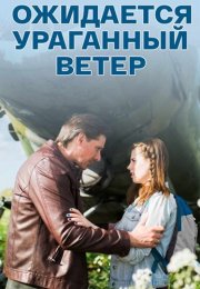 Ожидается ураганный ветер Сериал 2017 2018