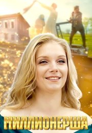 Миллионерша Сериал 2025