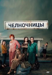 Челночницы 1 Сезон Сериал 2016 Россия