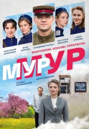 Мур-Мур Сериал 2021 Россия