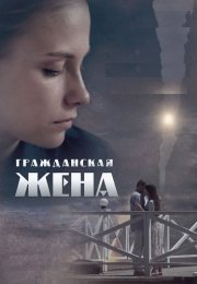 Гражданская жена Сериал 2018
