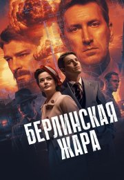 Берлинская жара Сериал 2025