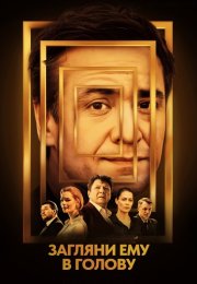 Загляни ему в голову Сериал 2024