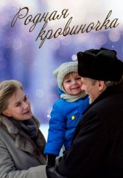 Родная кровиночка Фильм 2013