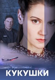 Кукушки Сериал 2023