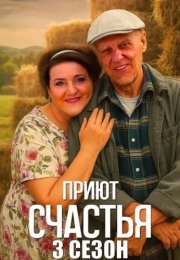 Приют счастья 3 Сезон Сериал 2026