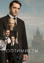 Оптимисты 1 Сезон Сериал 2017