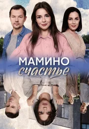 Мамино счастье Сериал 2025 2024