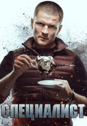 Специалист Сериал 2019 2018