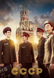СССР Сериал 2023 2020