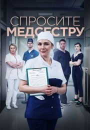 Спросите медсестру Сериал 2021