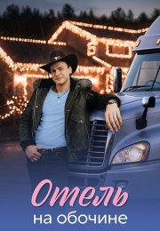 Отель на обочине Сериал 2026