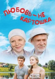 Любовь не картошка Сериал 2013 2014
