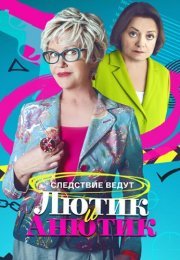 Лютик и Анютик Сериал 2024