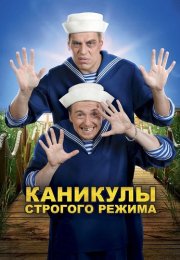 Каникулы строгого режима Фильм 2009