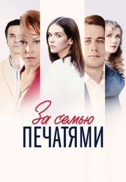 За семью печатями Сериал 2024
