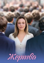 Жертва Сериал 2026