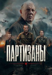 Партизаны Сериал 2026