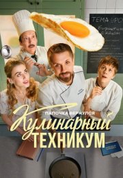 Кулинарный техникум Сериал 2025