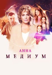 Анна Медиум 4 Сезон Сериал 2025 Россия