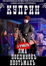 Куприн Сериал 2014 (Яма, Поединок, Впотьмах)
