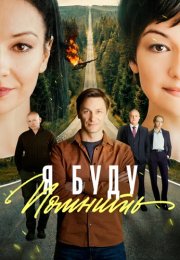 Я буду помнить Сериал 2026 2025
