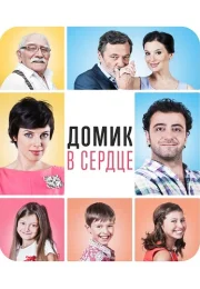 Домик в сердце Фильм 2014