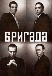 Бригада Сериал 2002 Россия