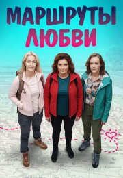Маршруты любви Сериал 2020 2019