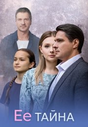 Её тайна Сериал 2026