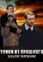 Улики из прошлого 3 Сезон Забытое завещание Сериал 2021