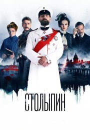 Столыпин Сериал 2024