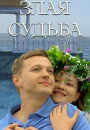 Злая судьба Фильм 2016