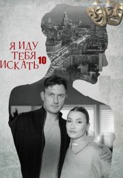 Я иду тебя искать 10 Сезон Сериал 2024