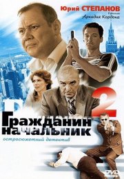 Гражданин начальник 2 Сезон Сериал 2005