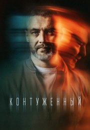 Контуженный 1 Сезон Сериал 2023