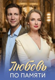 Любовь по памяти Сериал 2026