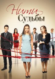 Нити судьбы Сериал 2016 2017