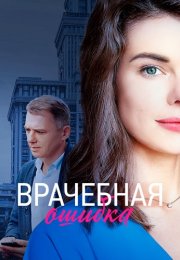 Врачебная ошибка Сериал 2021 2020 Россия