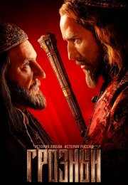 Грозный Сериал 2020
